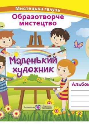 Альбом-пособие «маленький художник». изобразительное искусство. 1 класс