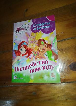 Winx поради від фей вінкс. чари всюди