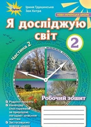 2 класс часть 2.рабочая тетрадь я исследую мир. грущинская