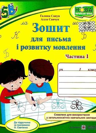 Зошит для письма і розвитку мовлення 1 клас частина 1 до букваря вашуленко м. нуш сапун г. підручники і посібники