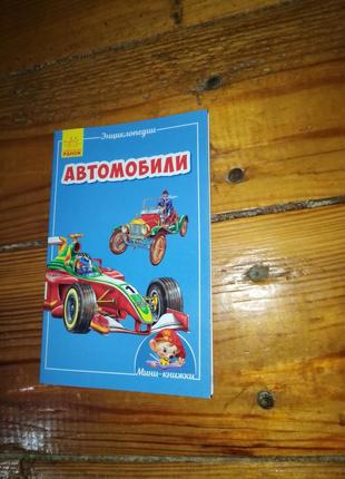 Мини-энциклологии. автомобили
