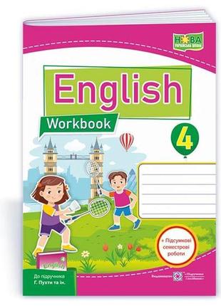 Англійська мова : робочий зошит для 4 класу (до підручн. г. пухти та ін.)