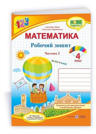 Математика: рабочая тетрадь для 4 класса. в 2 ч. ч. 2 (к учеб. а. заики)