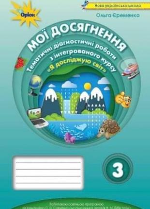 Еременко я исследую мир мои достижения тематические диагностические работы к учебнику бибик 3 класс