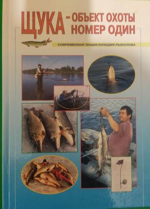 Щука об'єкт полювання номер один. сучасна енциклопедія рибалки книга б/у