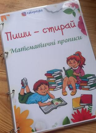 Багаторазовий зошит пиши - стирай математичні приписи