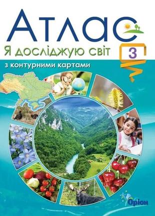 Гильберг т.г. 978-966-991-009-7 / я исследую мир 3 кл. атлас с конт .картами (2020)