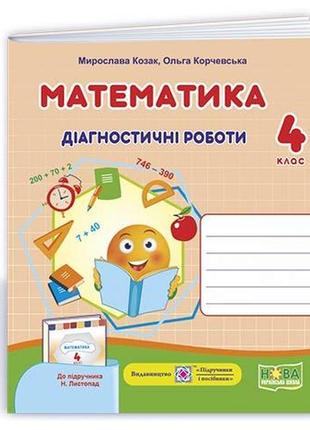 Математика: диагностические работы. 4 класс (к учеб. н. листопад)