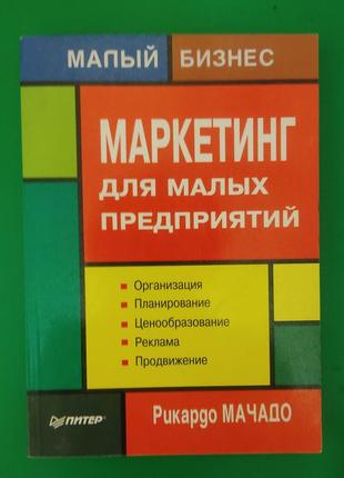 Маркетингу для малих підприємств чистоту мачадо книга б/у