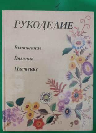 Рукоділля вишивання в'язання плетіння книги б/у