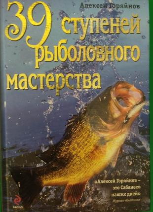 39 ступенів рибальської майстерності алексей горянів книга б/у