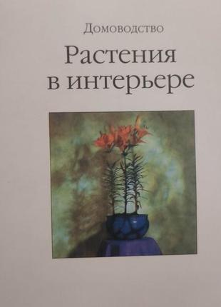 Рослини в інтер'єрі 50 способів прикрасити дім домоведення книга б/у9 фото