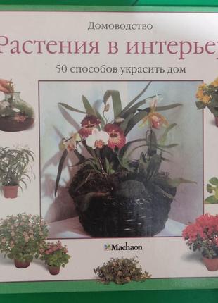 Растения в интерьере 50 способов украсить дом домоводство книга б/у