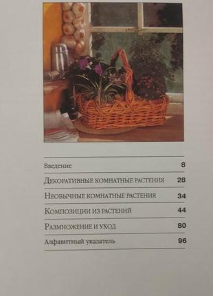 Рослини в інтер'єрі 50 способів прикрасити дім домоведення книга б/у10 фото