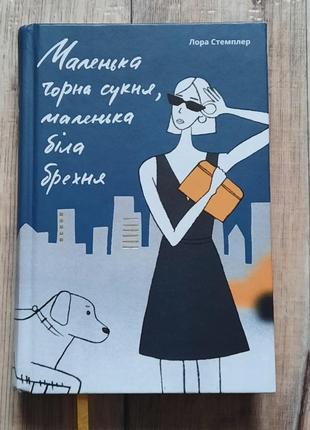 Маленькое черное платье, маленькая белаяра,