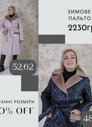 Надзвичайно гарне стьобане зимове пальто.
стьобана плащова тканина на 100 сіліконі.
утеплена підкладка slimtex 100❄️