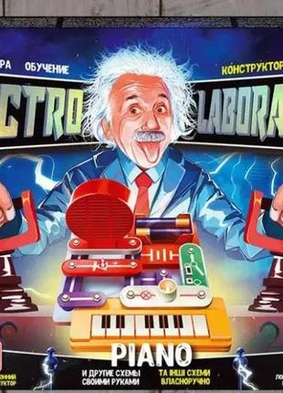 Детский электронный конструктор electro laboratory piano elab-01-02 пианино развивающая игрушка для детей