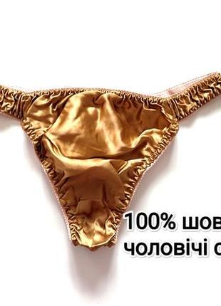 Трусики чоловічі шовкові стрінги золоті 100% шовк silk труси золотисті натуральний