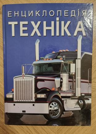 Энциклопедия техника, новая