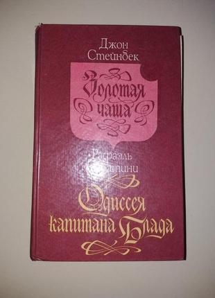 Книга джон стейнбек золотая чаша рафаэль сабатини одиссея капитана блада 2 романа