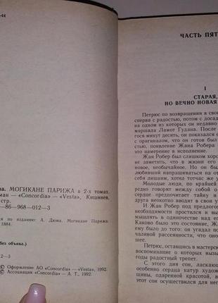 Книга олександр дюма (батько) могікани парижа том 210 фото