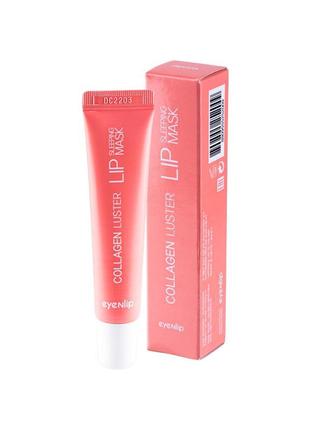 Колагенова нічна маска для губ, eyenlip, collagen luster lip sleeping mask, 15 мл