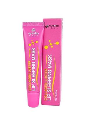 Коллагеновая ночная маска для губ, eyenlip, collagen luster lip sleeping mask, 15 мл3 фото