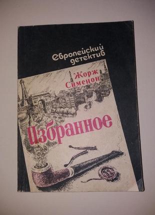 Книга жорж сименон избранное детективы 2 романа