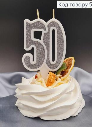 Свічка в торт ювілейна "50" срібляста глітер, 7,5+1,5см
