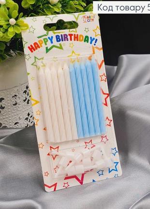 Свічки для торта білі і блакитні з підставками, 10шт/уп, 7+2см