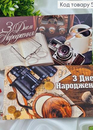 Конверт чоловічий, "з днем народження" бінокль та книга , в асорт.10шт\уп.8*17см