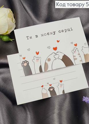 Міні листівка (10шт) "в моєму серці" 7*10см, україна, святкова листівка-конверт для привітання