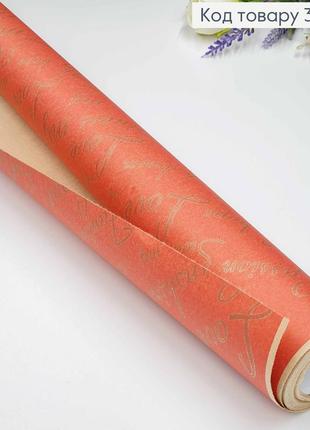 Бумага для цветов крафтовый рулон, бумага для букетов коралового цвета с надписями "love" 70см*8м