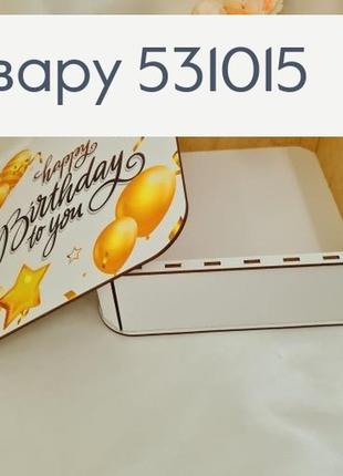 Коробка дерев'яна біла "happy birthday"25х25х9 см