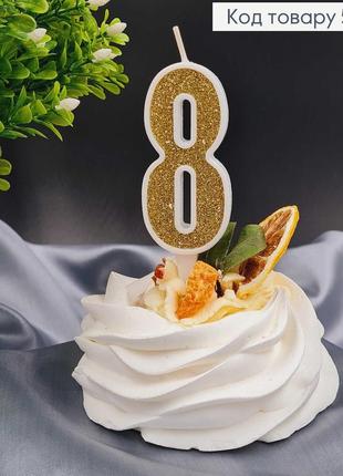 Свеча в торт цифра "8" золотистая глитер, 7+2см