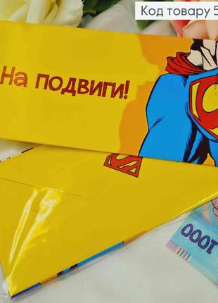 Подарунковий конверт " на подвиги "(superman) 8*16,5см , ціна за 1шт, україна
