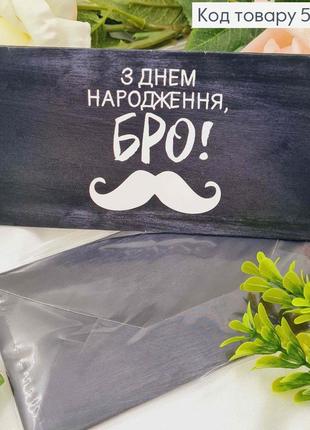 Подарунковий конверт "з днем народження, бро!" 8*16,5см , ціна за 1шт, україна