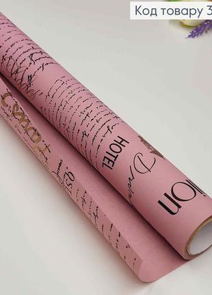 Бумага для цветов крафтовый рулон, бумага для букетов пастельно рожевая "paris" 70см*8м