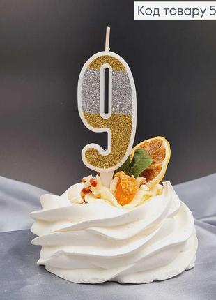 Свічка в торт цифра "9" золотиста і срібляста глітер, 7+2см