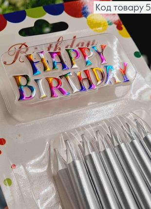 Свечи для торта, серебристые + happy birthday (пластмассовый декор), 12шт/уп, 7+2см