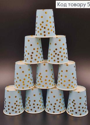 Набір стаканчики паперові, стаканчики паперові святкові блакитного кольору в золотий горошок, 10шт/уп