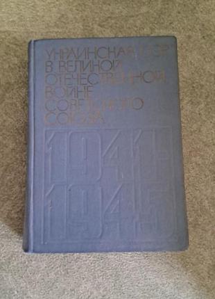 Украинская рср в большой отечественной войне советского союза том 2