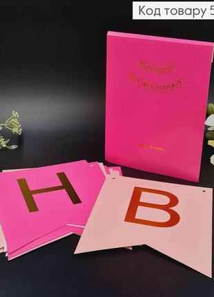 Гірлянда паперова, "happy birthday" рожевого кольору, 20*16см