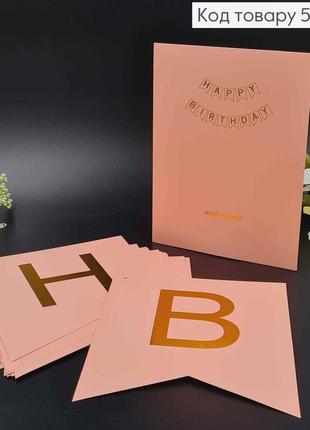 Гірлянда паперова, "happy birthday" персикового кольору, 20*16см