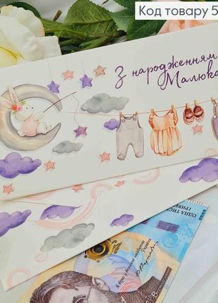 Подарунковий конверт "з народженням малюка" 8*16,5см , ціна за 1шт, україна