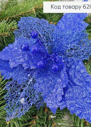 Квітка різдвяник глітер синя д.30см на металевоме стержні 32 см