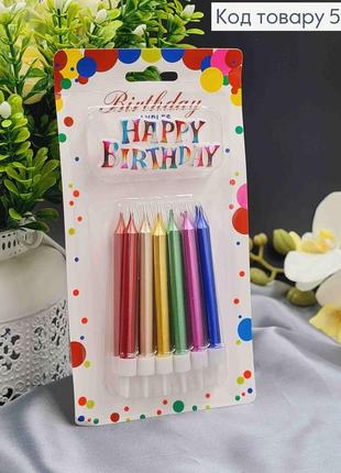 Свічки для торта, кольорові + happy birthday, 12шт/уп, 7+2см