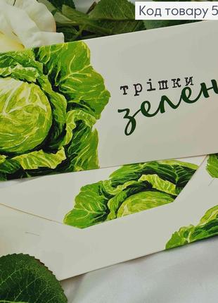 Подарунковий конверт "трішки зелені" (капуста) 8*16,5см , ціна за 1шт, україна