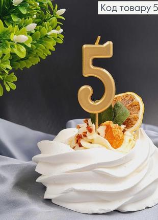 Свічка в торт цифра "5", хромована золотиста, 5,5+4см, україна