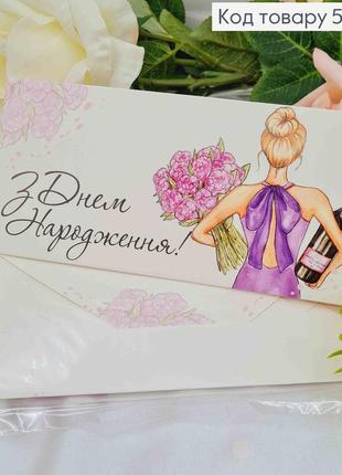 Подарунковий конверт "з днем народження!"(дівчина з квітами та вином)8*16,5см , ціна за 1шт, україна